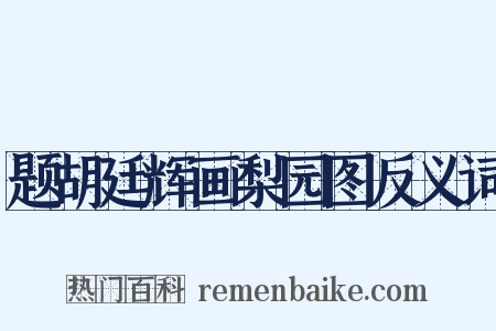 题胡廷辉画梨园图反义词是什么意思的图片
